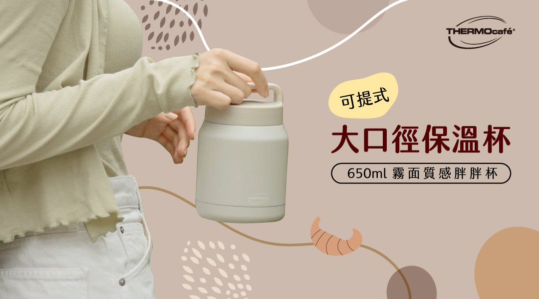 凱菲大口徑保溫杯-外帶咖啡必備神器!輕巧好提防漏設計