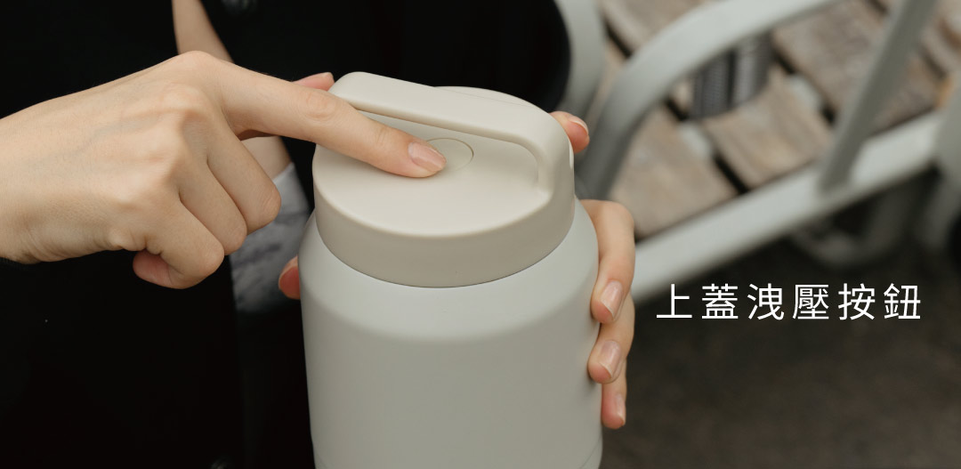 盛裝熱飲最怕上蓋因為壓力打不開 安心洩壓設計,輕按,聽到「ㄘ~」的聲音即可輕鬆轉開上蓋!
