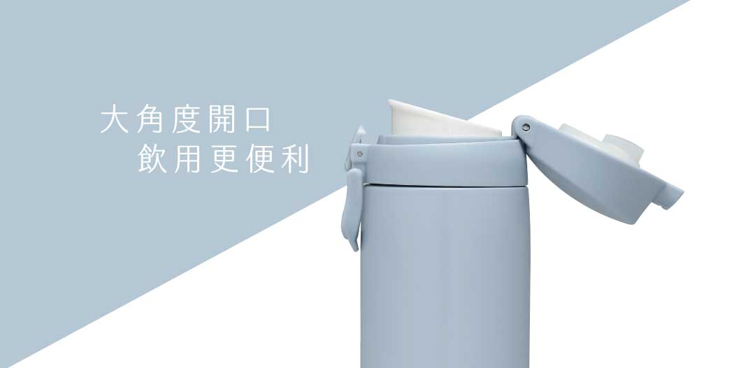 開蓋大角度，方便飲用