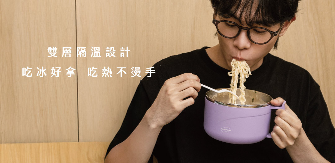 雙層隔熱，吃熱不燙手