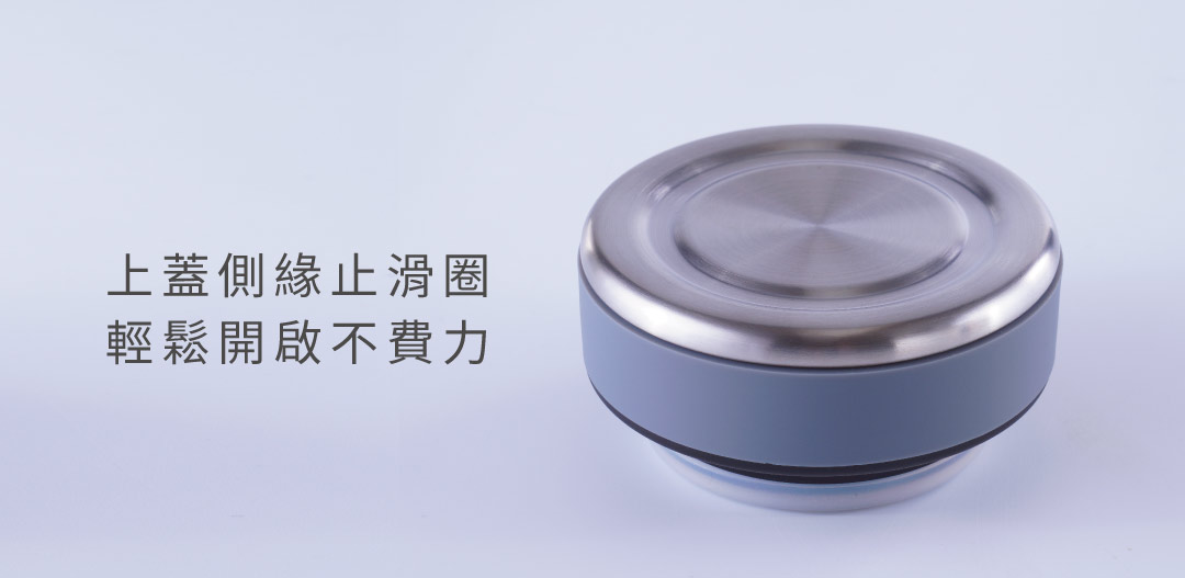 貼心止滑圈 盛裝有溫度的食物 難免會因壓力，開啟會較費力 上蓋外緣的止滑圈 可有效輔助開啟