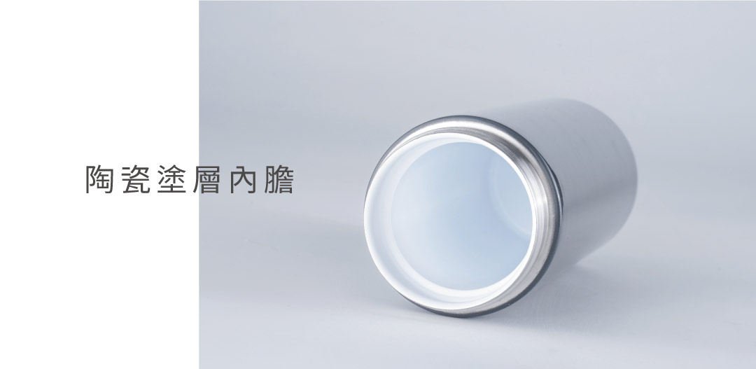 無毒陶瓷塗層內膽！飲用更安心