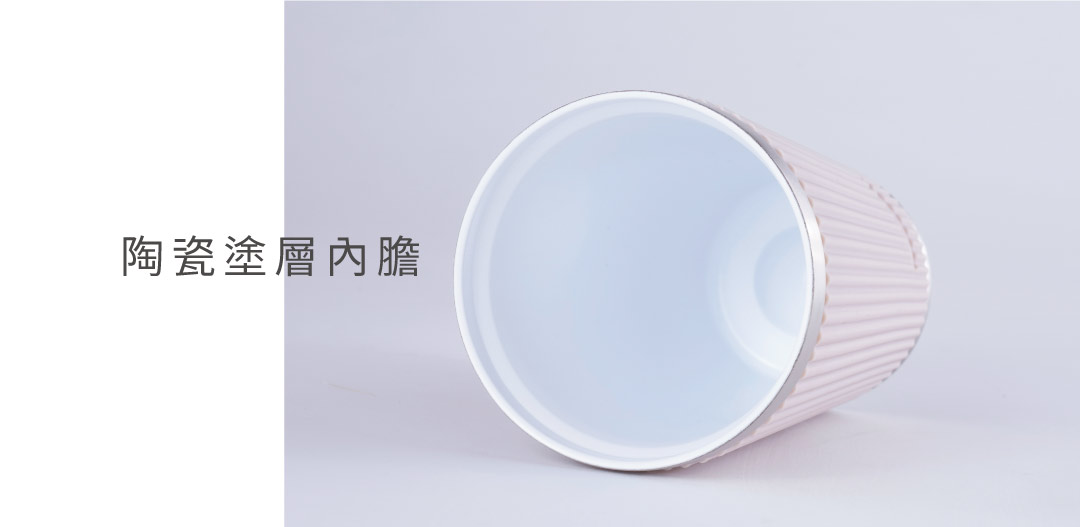 內膽為白陶瓷塗層 不挑飲品、耐酸鹼