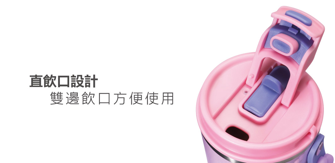 兩用飲口設計(直飲口)