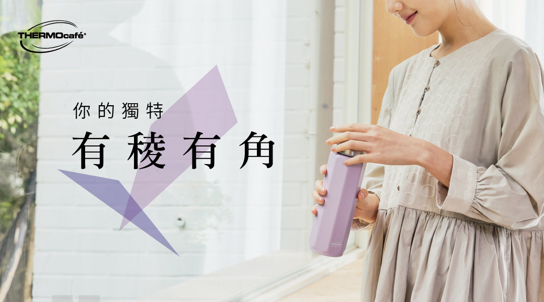 凱菲稜角保溫杯－香芋紫