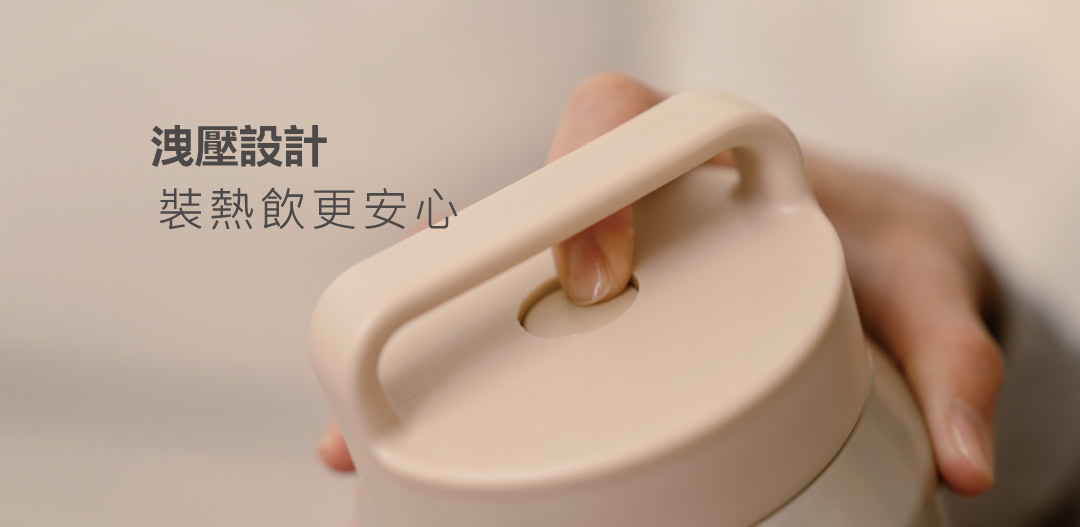 盛裝熱飲最怕上蓋因為壓力打不開 安心洩壓設計，輕按，聽到「ㄘ～」的聲音即可輕鬆轉開上蓋！