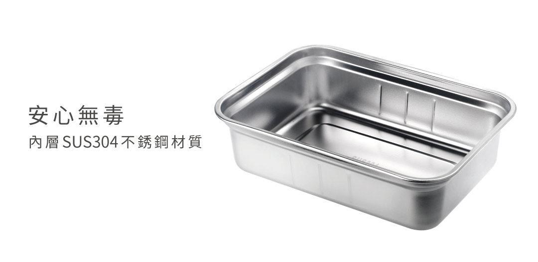 嚴選安心材質 內盒選用SUS304不銹鋼材質 接觸高溫食物也無須擔心毒塑釋出
