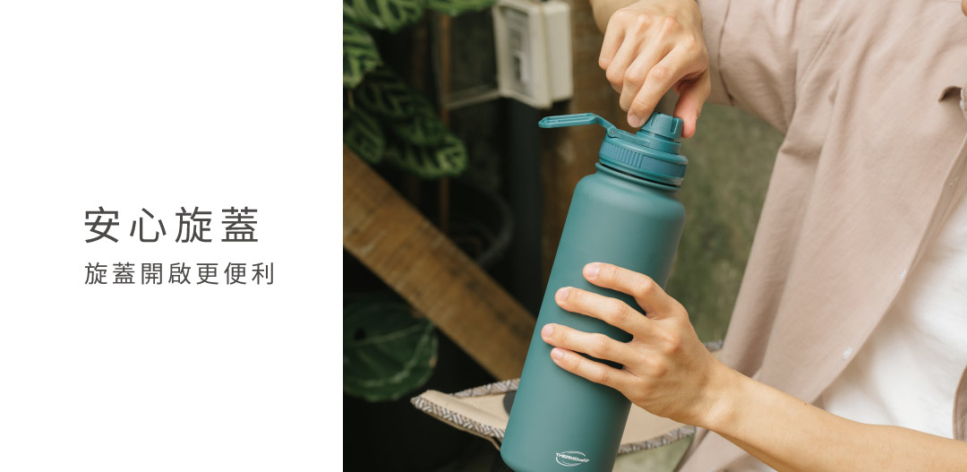 旋蓋即開 安心旋蓋設計，外出攜帶安心。