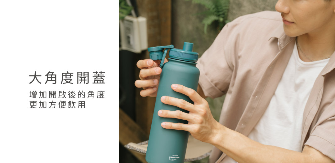 大角度開蓋設計 增加上蓋開啟後的角度，方便飲用。