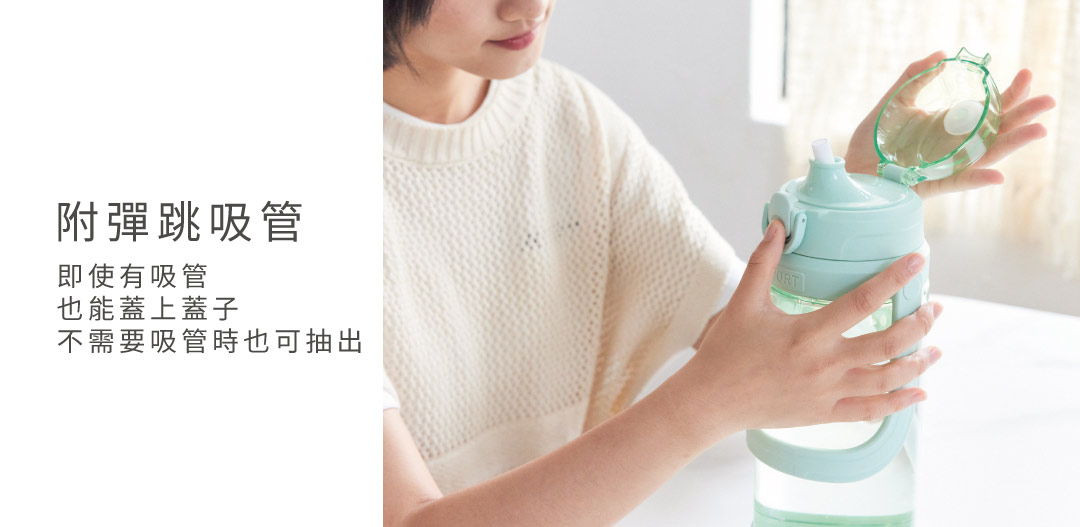 附彈跳吸管,飲用便利,不知不覺喝進更多水囉