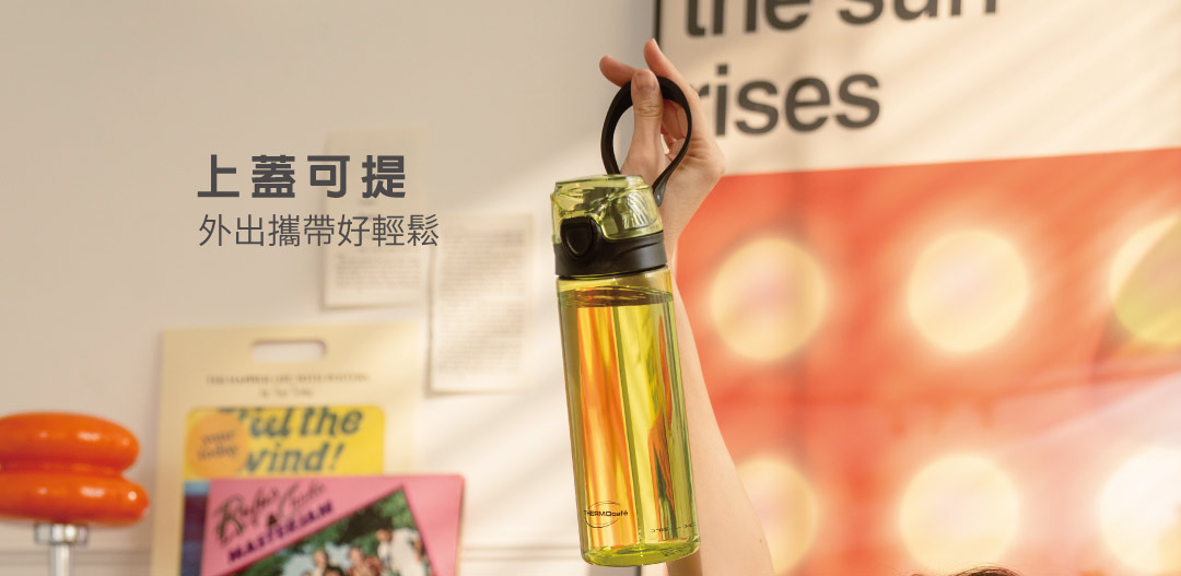 附上蓋提把，通勤移動的路上，我陪你！