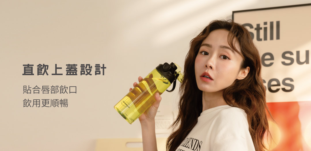 直飲上蓋設計，貼合唇部飲口。