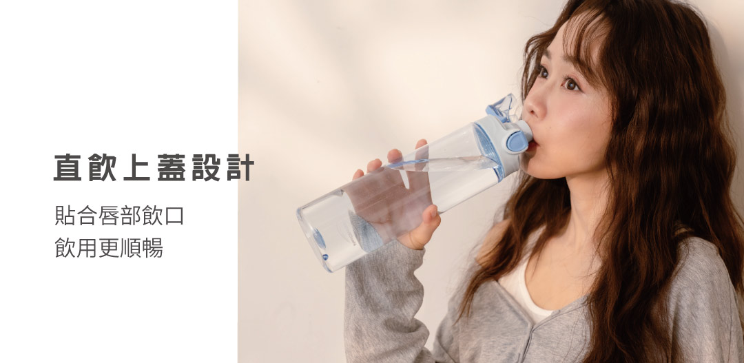 直飲上蓋設計，貼合唇部飲口。