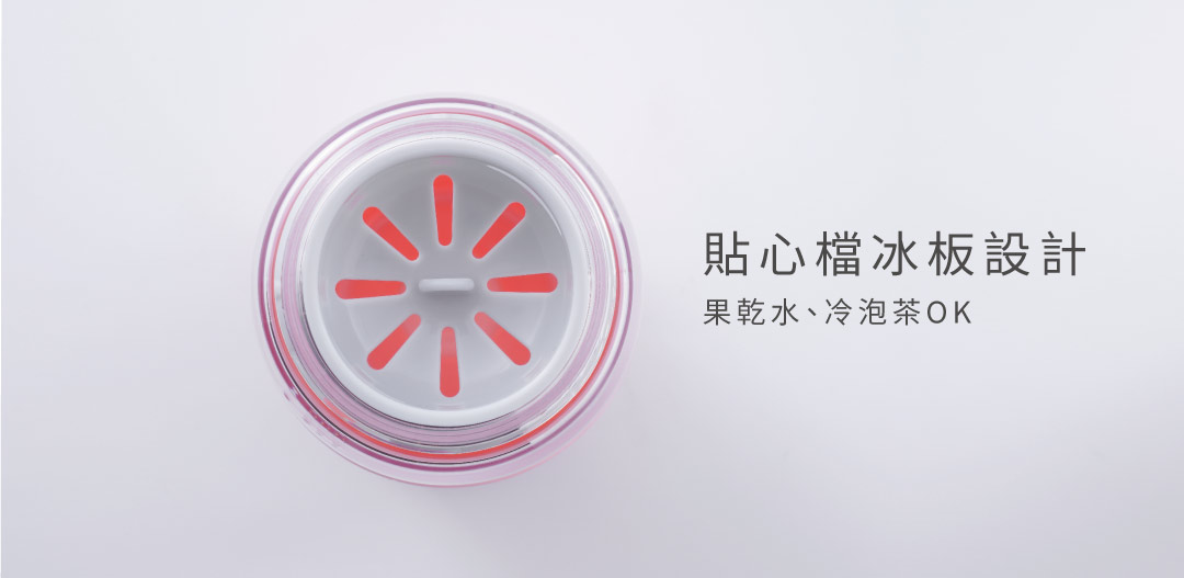 檔冰板設計 越來越多人除了白開水 還喜歡偶爾搭配冷泡茶或果乾飲用 有檔冰板的設計飲用就更方便囉!