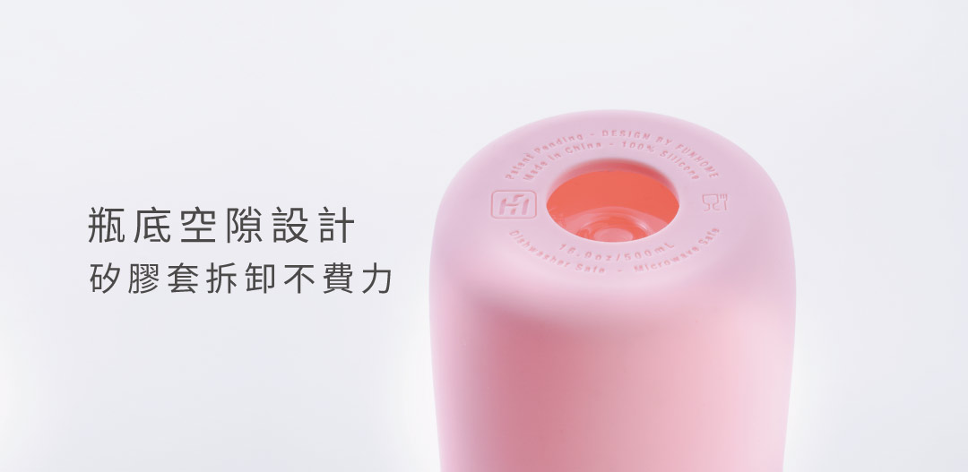 拆卸簡單不費力 貼心設計就在細節裡, 矽膠套與瓶底中間有空隙設計 使拆卸更加便利。