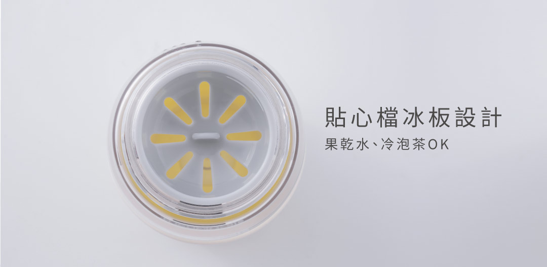 檔冰板設計 越來越多人除了白開水 還喜歡偶爾搭配冷泡茶或果乾飲用 有檔冰板的設計飲用就更方便囉!
