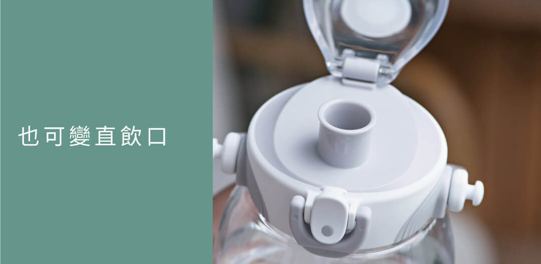 不用猶豫哪一款飲口比較實用? 吸管胖胖瓶移除吸管後,也可作為直飲口使用。