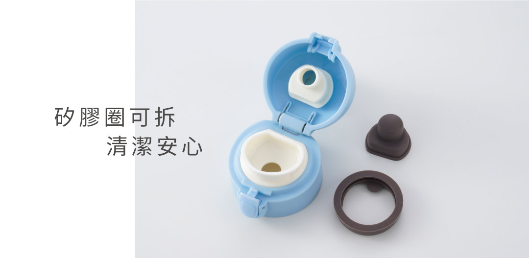 橡膠圈可拆開清洗，衛生清潔無疑慮，不藏污納垢