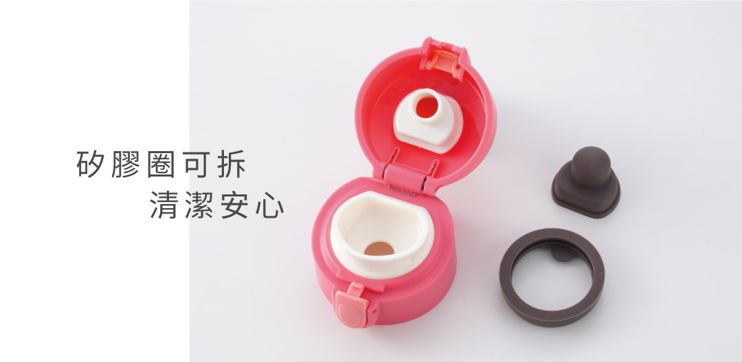 橡膠圈可拆開清洗，衛生清潔無疑慮，不藏污納垢