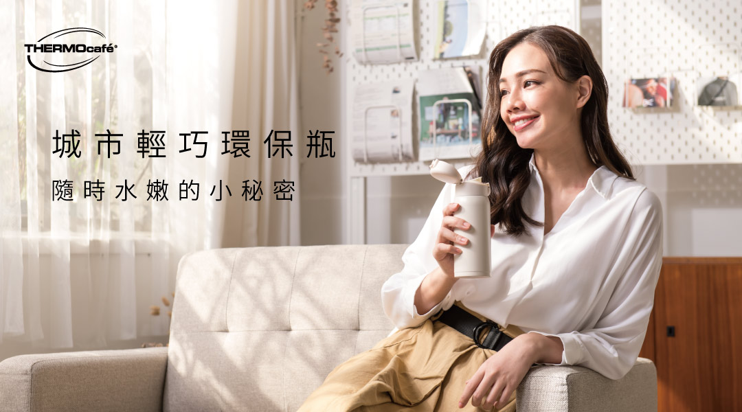 凱菲保溫瓶-城市輕巧環保瓶